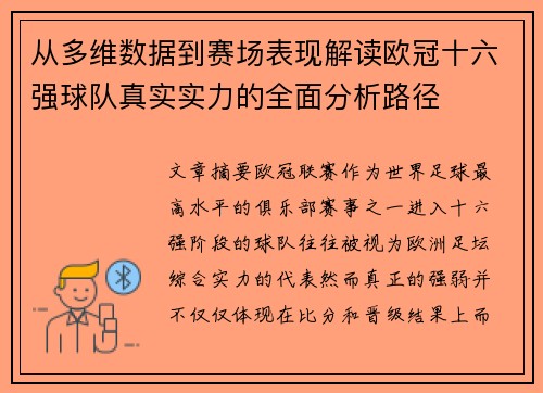 从多维数据到赛场表现解读欧冠十六强球队真实实力的全面分析路径 从多维数据到赛场表现解读欧冠十六强球队真实实力的全面分析路径