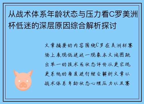 从战术体系年龄状态与压力看C罗美洲杯低迷的深层原因综合解析探讨 从战术体系年龄状态与压力看C罗美洲杯低迷的深层原因综合解析探讨