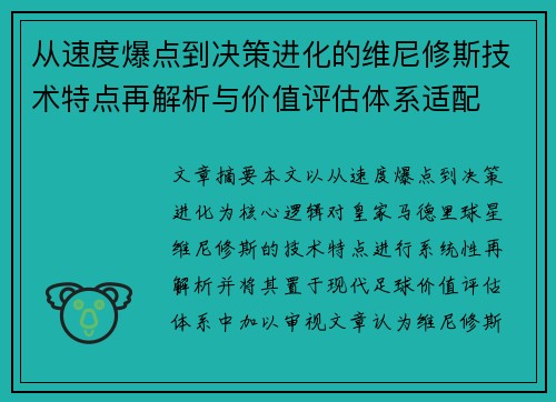 从速度爆点到决策进化的维尼修斯技术特点再解析与价值评估体系适配 从速度爆点到决策进化的维尼修斯技术特点再解析与价值评估体系适配