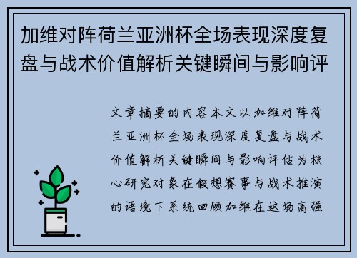 加维对阵荷兰亚洲杯全场表现深度复盘与战术价值解析关键瞬间与影响评估 加维对阵荷兰亚洲杯全场表现深度复盘与战术价值解析关键瞬间与影响评估