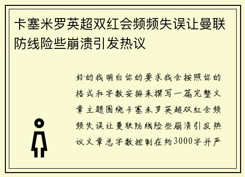 卡塞米罗英超双红会频频失误让曼联防线险些崩溃引发热议 卡塞米罗英超双红会频频失误让曼联防线险些崩溃引发热议