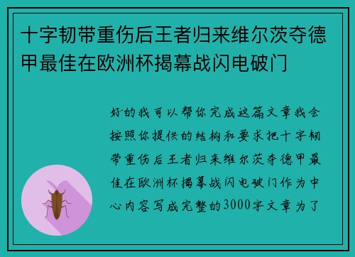 十字韧带重伤后王者归来维尔茨夺德甲最佳在欧洲杯揭幕战闪电破门 十字韧带重伤后王者归来维尔茨夺德甲最佳在欧洲杯揭幕战闪电破门