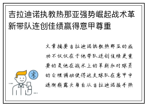 吉拉迪诺执教热那亚强势崛起战术革新带队连创佳绩赢得意甲尊重 吉拉迪诺执教热那亚强势崛起战术革新带队连创佳绩赢得意甲尊重