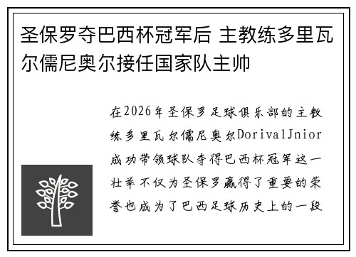 圣保罗夺巴西杯冠军后 主教练多里瓦尔儒尼奥尔接任国家队主帅 圣保罗夺巴西杯冠军后 主教练多里瓦尔儒尼奥尔接任国家队主帅