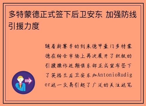 多特蒙德正式签下后卫安东 加强防线引援力度 多特蒙德正式签下后卫安东 加强防线引援力度