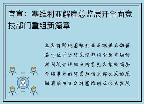 官宣:塞维利亚解雇总监展开全面竞技部门重组新篇章 官宣:塞维利亚解雇总监展开全面竞技部门重组新篇章