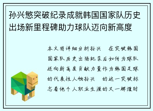 孙兴慜突破纪录成就韩国国家队历史出场新里程碑助力球队迈向新高度 孙兴慜突破纪录成就韩国国家队历史出场新里程碑助力球队迈向新高度