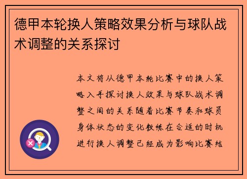 德甲本轮换人策略效果分析与球队战术调整的关系探讨 德甲本轮换人策略效果分析与球队战术调整的关系探讨