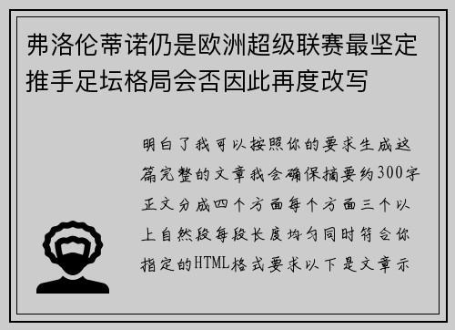 弗洛伦蒂诺仍是欧洲超级联赛最坚定推手足坛格局会否因此再度改写 弗洛伦蒂诺仍是欧洲超级联赛最坚定推手足坛格局会否因此再度改写