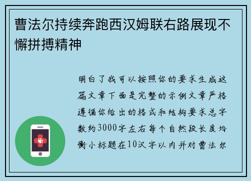 曹法尔持续奔跑西汉姆联右路展现不懈拼搏精神 曹法尔持续奔跑西汉姆联右路展现不懈拼搏精神