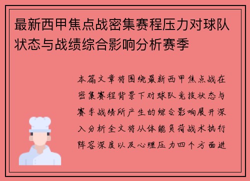 最新西甲焦点战密集赛程压力对球队状态与战绩综合影响分析赛季 最新西甲焦点战密集赛程压力对球队状态与战绩综合影响分析赛季