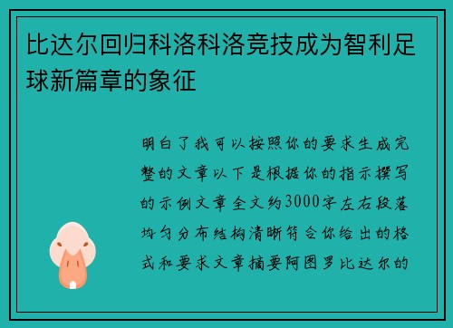 比达尔回归科洛科洛竞技成为智利足球新篇章的象征 比达尔回归科洛科洛竞技成为智利足球新篇章的象征