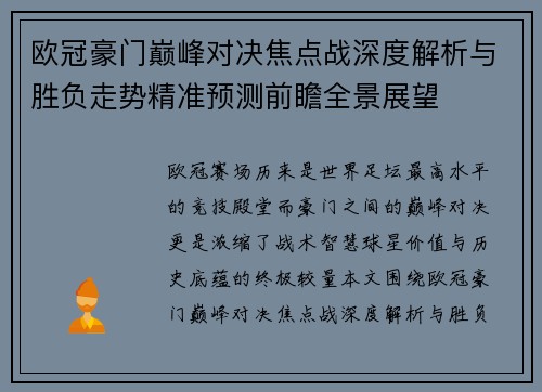 欧冠豪门巅峰对决焦点战深度解析与胜负走势精准预测前瞻全景展望 欧冠豪门巅峰对决焦点战深度解析与胜负走势精准预测前瞻全景展望