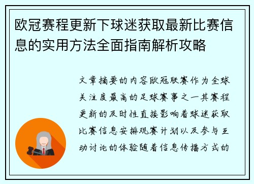欧冠赛程更新下球迷获取最新比赛信息的实用方法全面指南解析攻略 欧冠赛程更新下球迷获取最新比赛信息的实用方法全面指南解析攻略