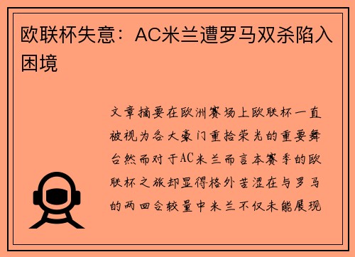 欧联杯失意:AC米兰遭罗马双杀陷入困境 欧联杯失意:AC米兰遭罗马双杀陷入困境