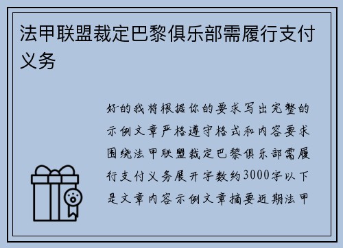 法甲联盟裁定巴黎俱乐部需履行支付义务 法甲联盟裁定巴黎俱乐部需履行支付义务