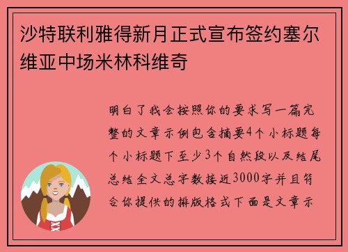 沙特联利雅得新月正式宣布签约塞尔维亚中场米林科维奇 沙特联利雅得新月正式宣布签约塞尔维亚中场米林科维奇