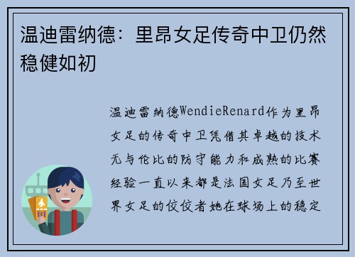 温迪雷纳德:里昂女足传奇中卫仍然稳健如初 温迪雷纳德:里昂女足传奇中卫仍然稳健如初