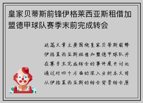 皇家贝蒂斯前锋伊格莱西亚斯租借加盟德甲球队赛季末前完成转会 皇家贝蒂斯前锋伊格莱西亚斯租借加盟德甲球队赛季末前完成转会