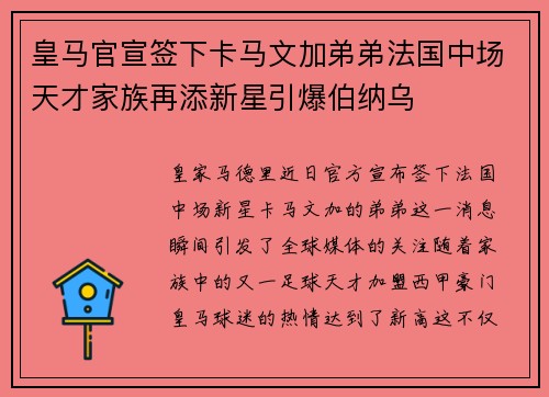 皇马官宣签下卡马文加弟弟法国中场天才家族再添新星引爆伯纳乌 皇马官宣签下卡马文加弟弟法国中场天才家族再添新星引爆伯纳乌
