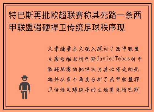 特巴斯再批欧超联赛称其死路一条西甲联盟强硬捍卫传统足球秩序现 特巴斯再批欧超联赛称其死路一条西甲联盟强硬捍卫传统足球秩序现
