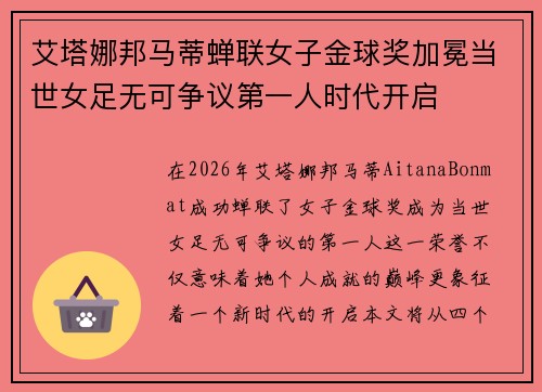 艾塔娜邦马蒂蝉联女子金球奖加冕当世女足无可争议第一人时代开启 艾塔娜邦马蒂蝉联女子金球奖加冕当世女足无可争议第一人时代开启