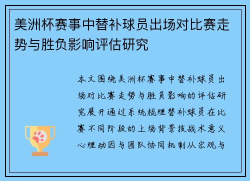 美洲杯赛事中替补球员出场对比赛走势与胜负影响评估研究 美洲杯赛事中替补球员出场对比赛走势与胜负影响评估研究