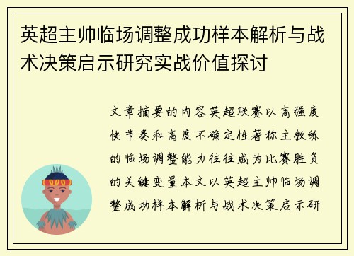 英超主帅临场调整成功样本解析与战术决策启示研究实战价值探讨 英超主帅临场调整成功样本解析与战术决策启示研究实战价值探讨