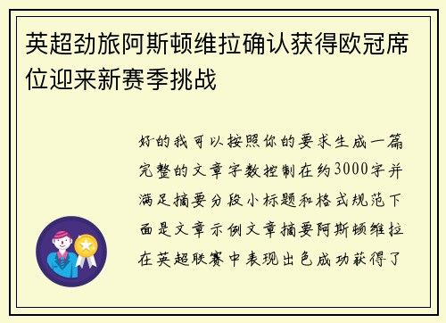 英超劲旅阿斯顿维拉确认获得欧冠席位迎来新赛季挑战 英超劲旅阿斯顿维拉确认获得欧冠席位迎来新赛季挑战