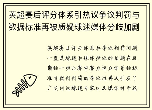 英超赛后评分体系引热议争议判罚与数据标准再被质疑球迷媒体分歧加剧 英超赛后评分体系引热议争议判罚与数据标准再被质疑球迷媒体分歧加剧