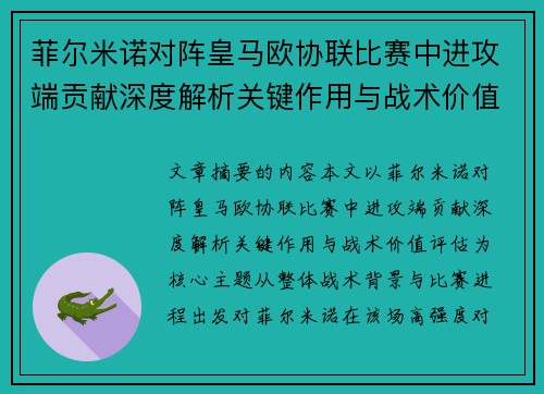 菲尔米诺对阵皇马欧协联比赛中进攻端贡献深度解析关键作用与战术价值评估 菲尔米诺对阵皇马欧协联比赛中进攻端贡献深度解析关键作用与战术价值评估