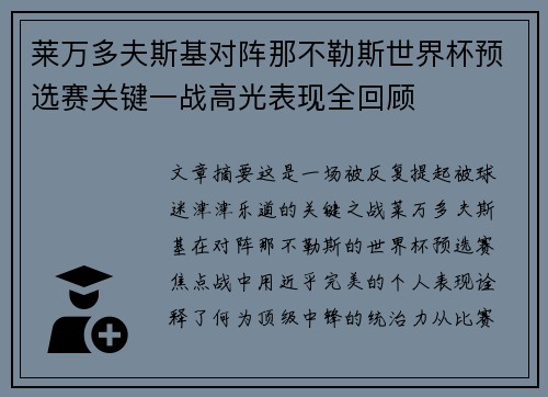 莱万多夫斯基对阵那不勒斯世界杯预选赛关键一战高光表现全回顾 莱万多夫斯基对阵那不勒斯世界杯预选赛关键一战高光表现全回顾
