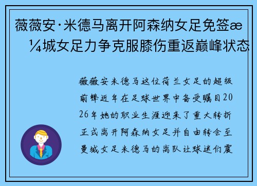 薇薇安·米德马离开阿森纳女足免签曼城女足力争克服膝伤重返巅峰状态 薇薇安·米德马离开阿森纳女足免签曼城女足力争克服膝伤重返巅峰状态
