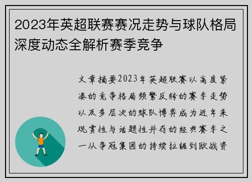 2023年英超联赛赛况走势与球队格局深度动态全解析赛季竞争 2023年英超联赛赛况走势与球队格局深度动态全解析赛季竞争