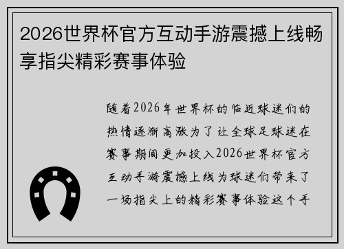 2026世界杯官方互动手游震撼上线畅享指尖精彩赛事体验