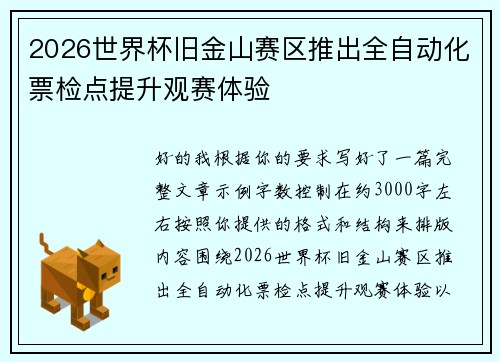 2026世界杯旧金山赛区推出全自动化票检点提升观赛体验