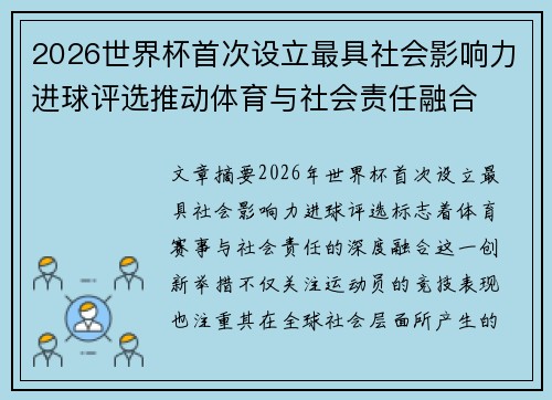 2026世界杯首次设立最具社会影响力进球评选推动体育与社会责任融合 2026世界杯首次设立最具社会影响力进球评选推动体育与社会责任融合