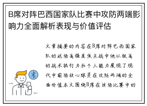 B席对阵巴西国家队比赛中攻防两端影响力全面解析表现与价值评估