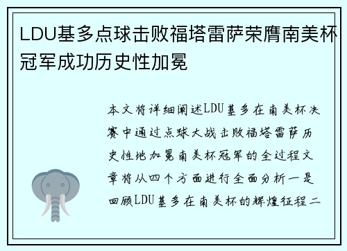 LDU基多点球击败福塔雷萨荣膺南美杯冠军成功历史性加冕 LDU基多点球击败福塔雷萨荣膺南美杯冠军成功历史性加冕