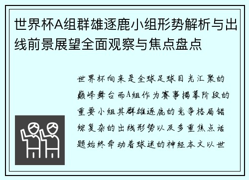 世界杯A组群雄逐鹿小组形势解析与出线前景展望全面观察与焦点盘点