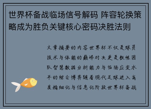 世界杯备战临场信号解码 阵容轮换策略成为胜负关键核心密码决胜法则 世界杯备战临场信号解码 阵容轮换策略成为胜负关键核心密码决胜法则