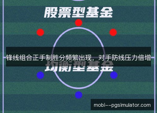 锋线组合正手制胜分频繁出现，对手防线压力倍增