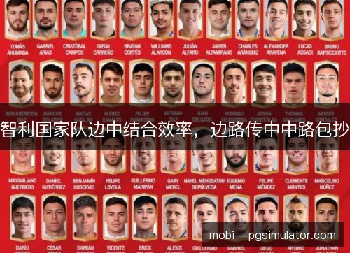 智利国家队边中结合效率,边路传中中路包抄 智利国家队边中结合效率,边路传中中路包抄