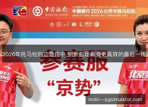 2026年托马松的边路传中 朗斯前场需要更高效的最后一传